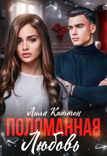 Поломанная любовь (Лила Каттен)