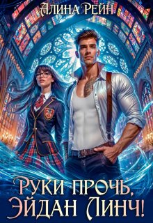 Руки прочь, Эйдан Линч! (Алина Рейн)