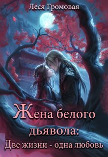Жена белого дьявола. Две жизни — одна любовь. (Леся Громовая)