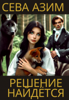 Решение найдётся (Сева Азим)