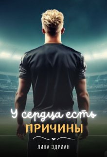 У сердца есть причины (Лина Эдриан)