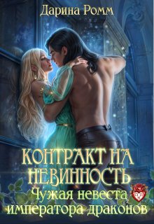 Контракт на невинность. Чужая невеста императора драконов (Дарина Ромм)