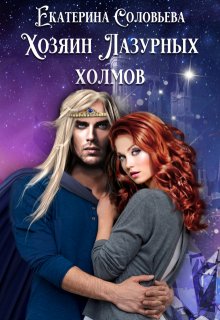 Хозяин Лазурных холмов (Екатерина Соловьёва)