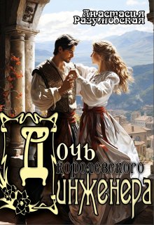Дочь королевского инженера (Анастасия Разумовская)