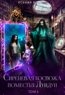 Сиреневая госпожа поместья Лундун. Том 3 (Ксения Винтер)