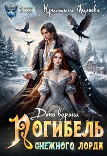 Дочь ворона. Погибель снежного лорда (Кристина Миляева)