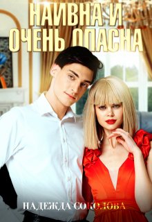 Наивна и очень опасна (Надежда Соколова)