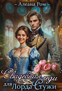 Свадебная леди для Лорда Стужи (Алеана Ром)
