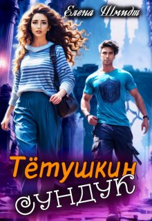 Тётушкин сундук (Шмидт Елена Эммануиловна)