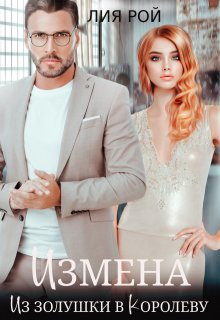 Измена. Из золушки в королеву (Лия Рой)