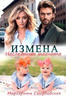 Измена. Наследницы магната (Маргарита Смирновская)