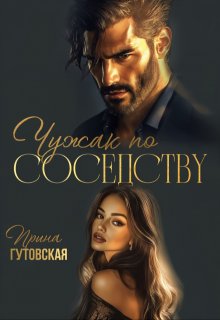 Чужак по соседству (Ирина Гутовская)