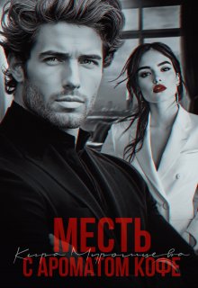 Месть с ароматом кофе (Кира Муромцева)