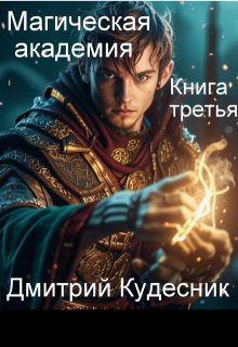 Книга третья — магическая академия (Дмитрий Кудесник)