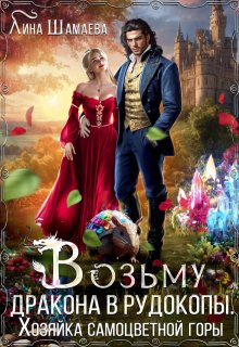 Возьму дракона в рудокопы. Хозяйка самоцветной горы (Лина Шамаева)