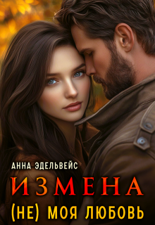 Измена (не) моя любовь (Анна Эдельвейс)