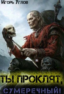 Ты проклят, Сумеречный! (Игорь Углов)