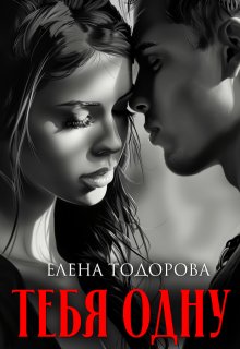 Тебя одну (Елена Тодорова)