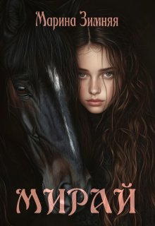 Мирай (Марина Зимняя)