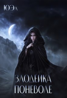 Злодейка поневоле (ЮЭл)