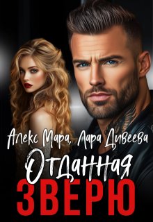 Отданная Зверю (Алекс Мара)
