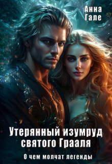 О чем молчат легенды. Утерянный изумруд святого Грааля (Анна Гале)
