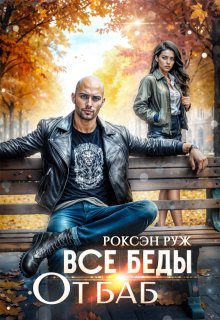 Все беды от баб (Роксэн Руж)