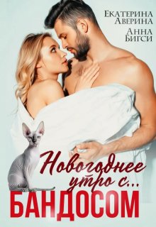 Новогоднее утро с… Бандосом! (Анна Бигси)