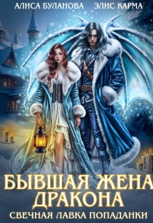 Бывшая жена дракона. Свечная лавка попаданки (Элис Карма)