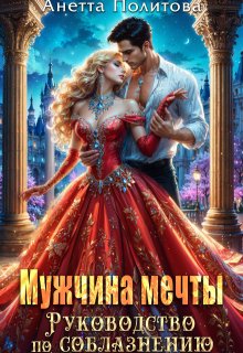 Мужчина мечты. Руководство по соблазнению (Анетта Политова)