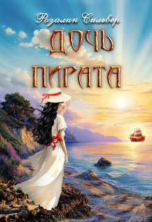 Дочь пирата (Розалин Сильвер)