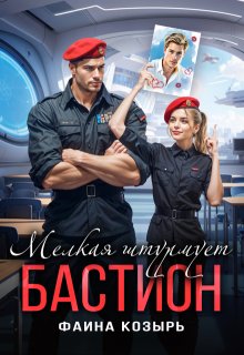 Мелкая штурмует «Бастион» (Фаина Козырь)