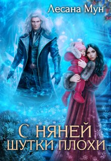 С няней шутки плохи (Лесана Мун)