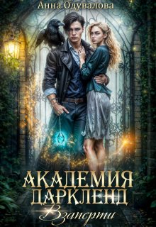 Академия Даркленд.Взаперти (Анна Одувалова)
