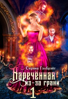 Наречённая из-за грани, или Попаданка в придачу (Серина Гэлбрэйт)