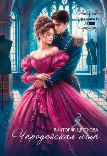 Чародейская игла (Виктория Цветкова)