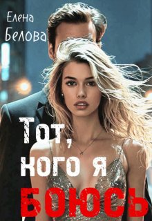 Тот, кого я боюсь (Елена Белова)