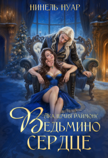 Ведьмино сердце. Академия Даймонс (Нинель Нуар)