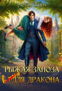 Рыжая заноза для Дракона (Мотя Губина)
