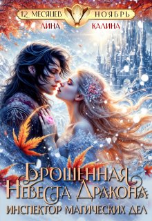 Брошенная невеста дракона. Инспектор магических дел (Лина Калина)