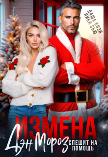 Измена. Дэн Мороз спешит на помощь (Даша Коэн)