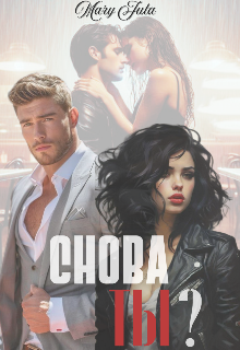 Снова ты? (MaryJuta)