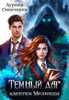 Темный дар адептки Мелинды (Аурика Синичкина)