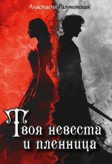 Твоя невеста и пленница (Анастасия Разумовская)