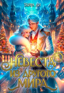 Невеста из другого мира (Тайра Ли)