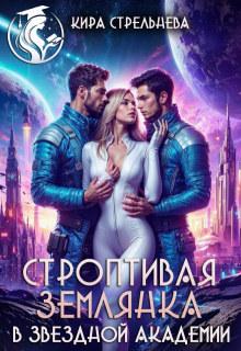 Строптивая землянка в звездной академии (Кира Стрельнева)