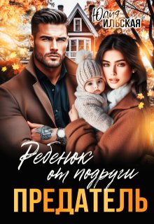Предатель. Ребенок от подруги (Юлия Ильская)