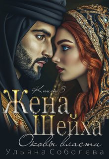 Жена Шейха. Цена любви (Ульяна Соболева)