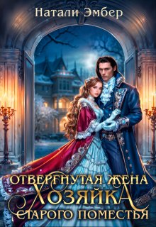 Отвергнутая жена. Хозяйка старого поместья (Натали Эмбер)