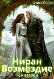 Ниран. Возмездие. (Фима Серая)